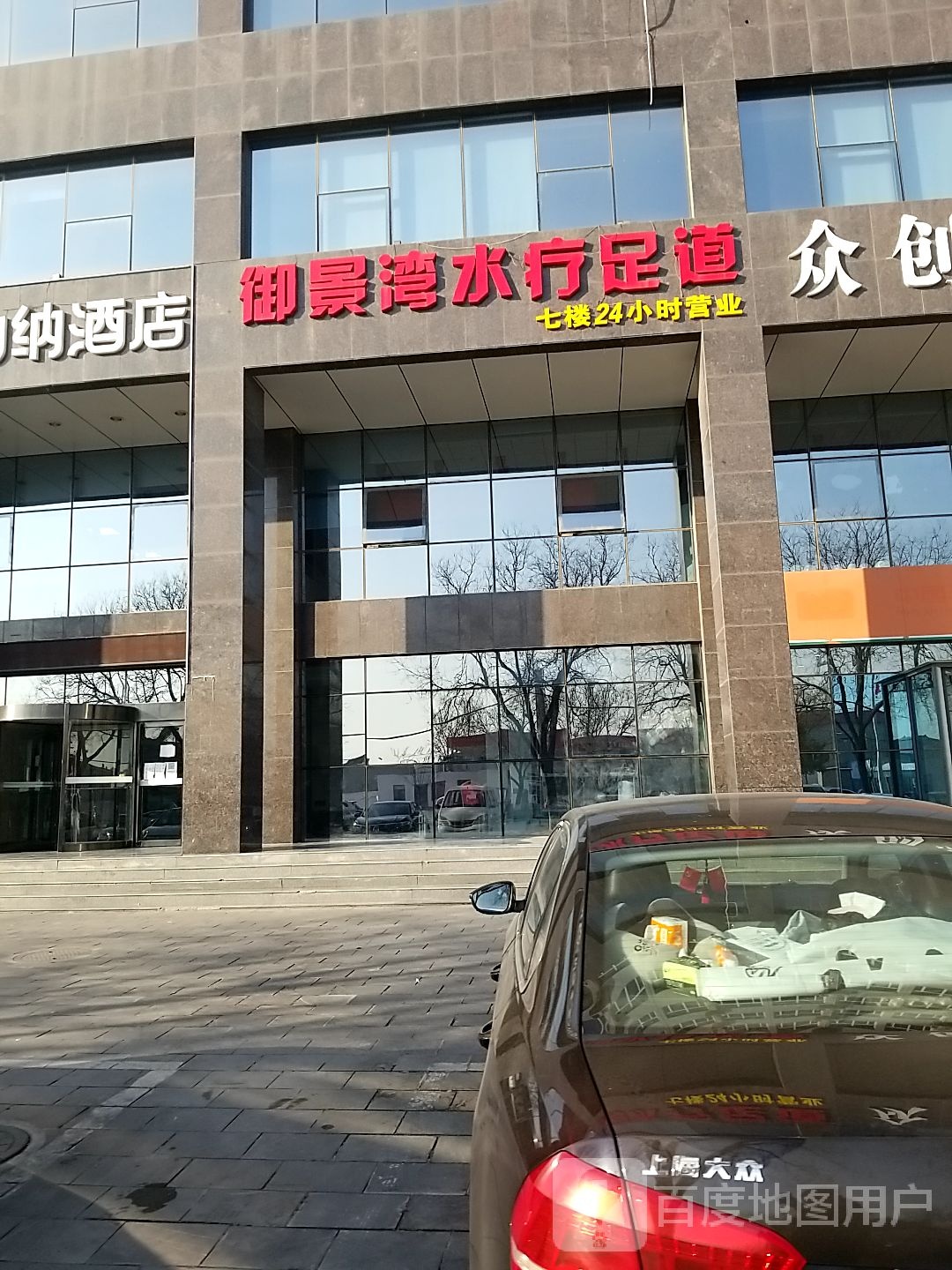 御景湾水疗足道(宋璟路店)