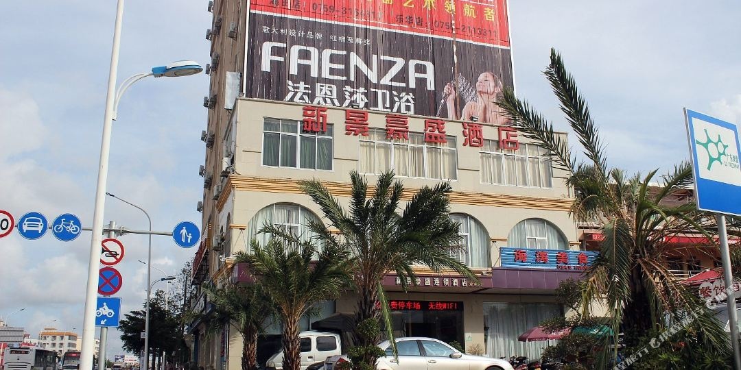 湛江新景豪盛(湛江万达店)公寓