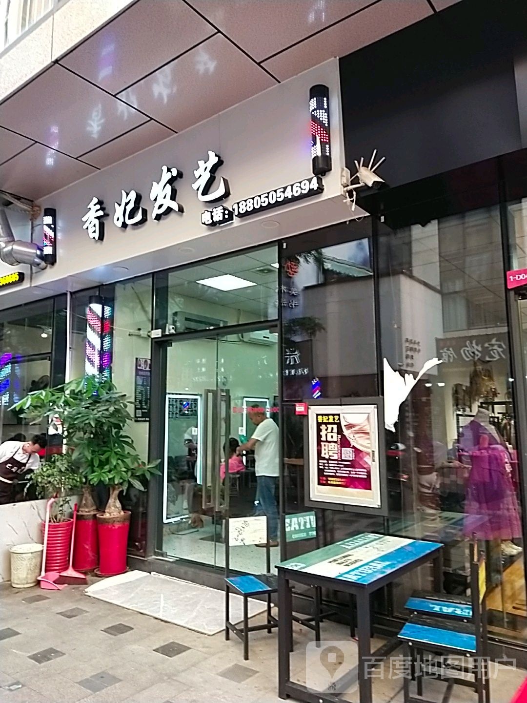 妃酥发艺(万星嘉和时代店)