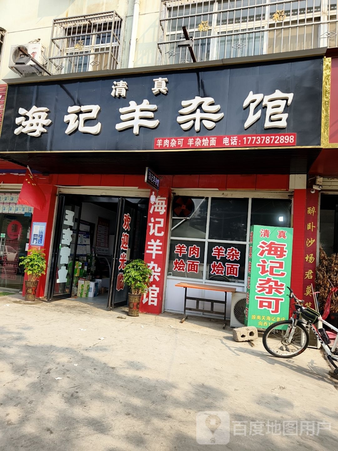 清真海记羊杂馆