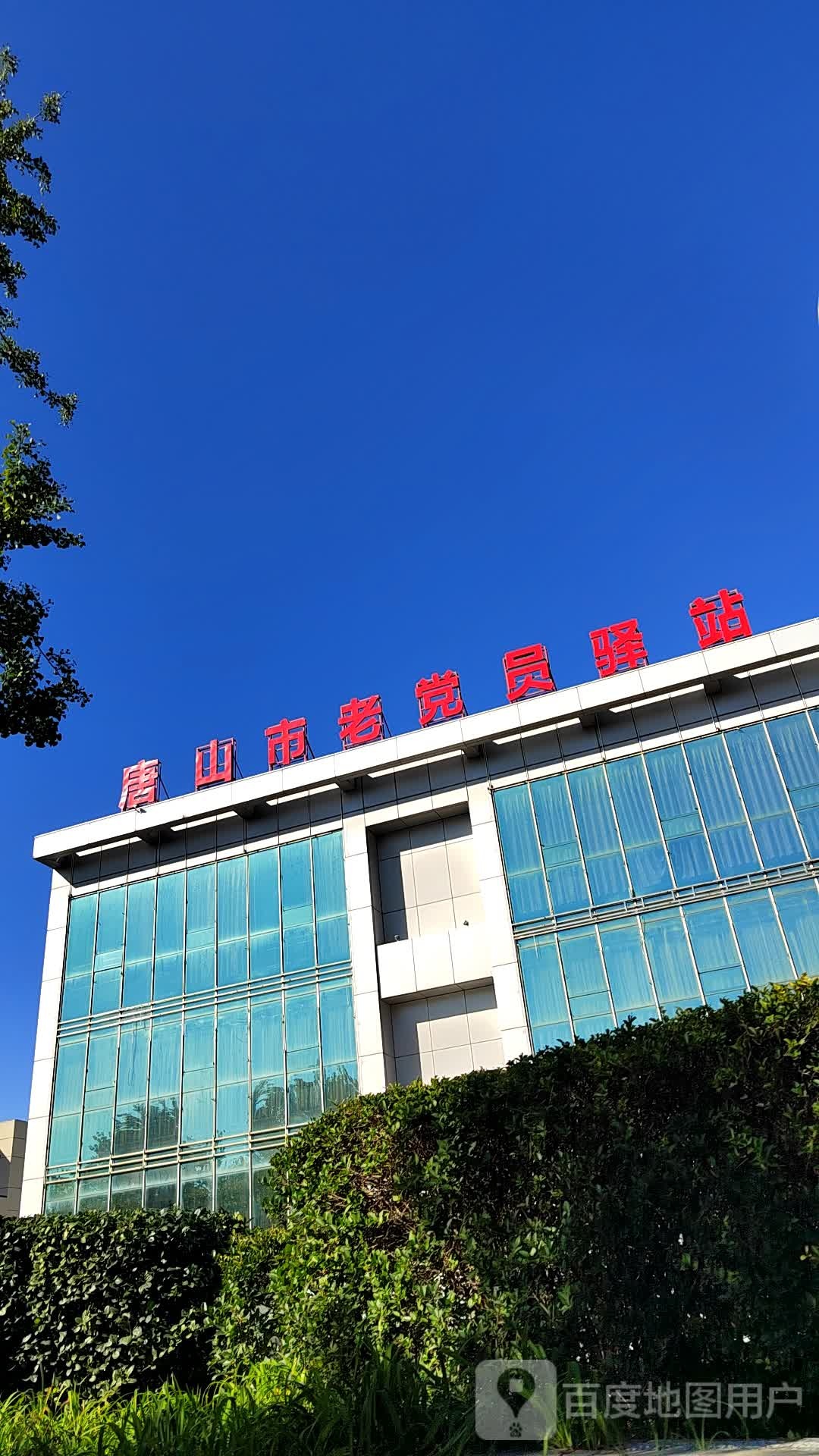 唐山市老党员驿站
