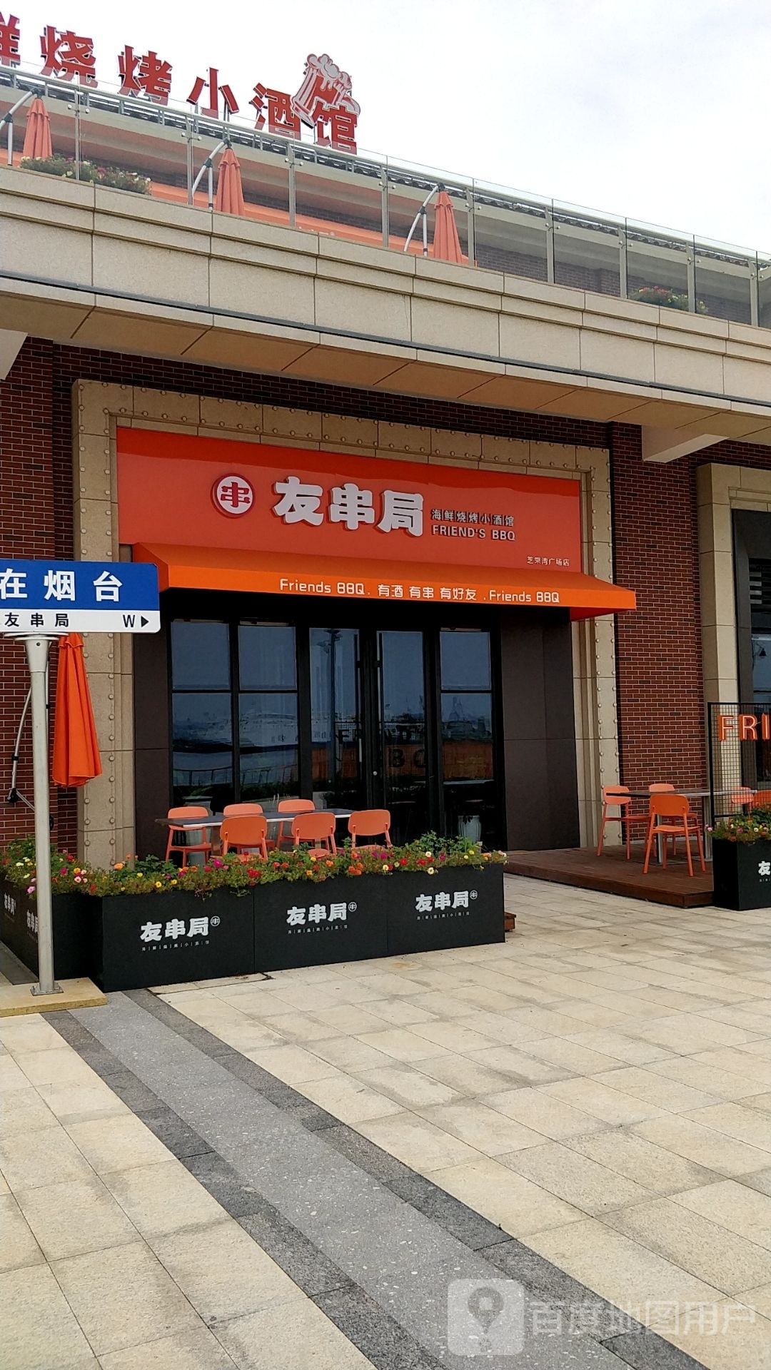 友串剧(芝罘湾广场店)