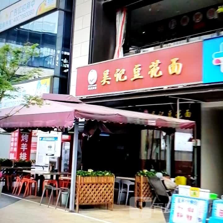 吴胛礓记弓豆花面(西达购物广场店)