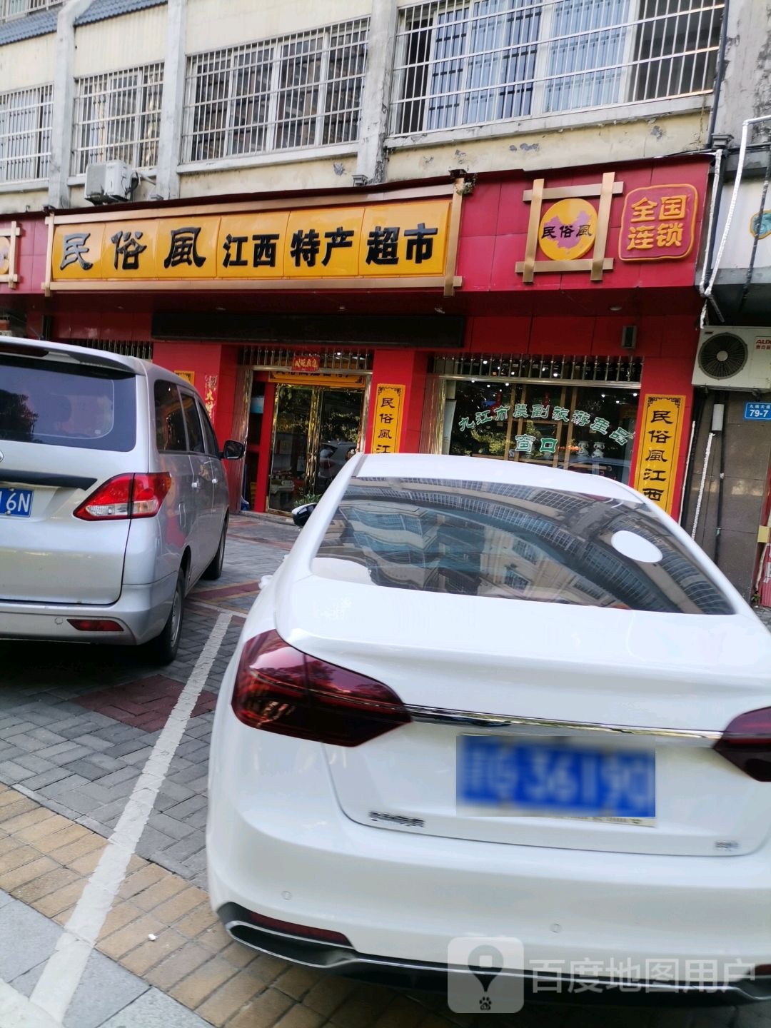 民俗风江西特产超市(九瑞大道店)