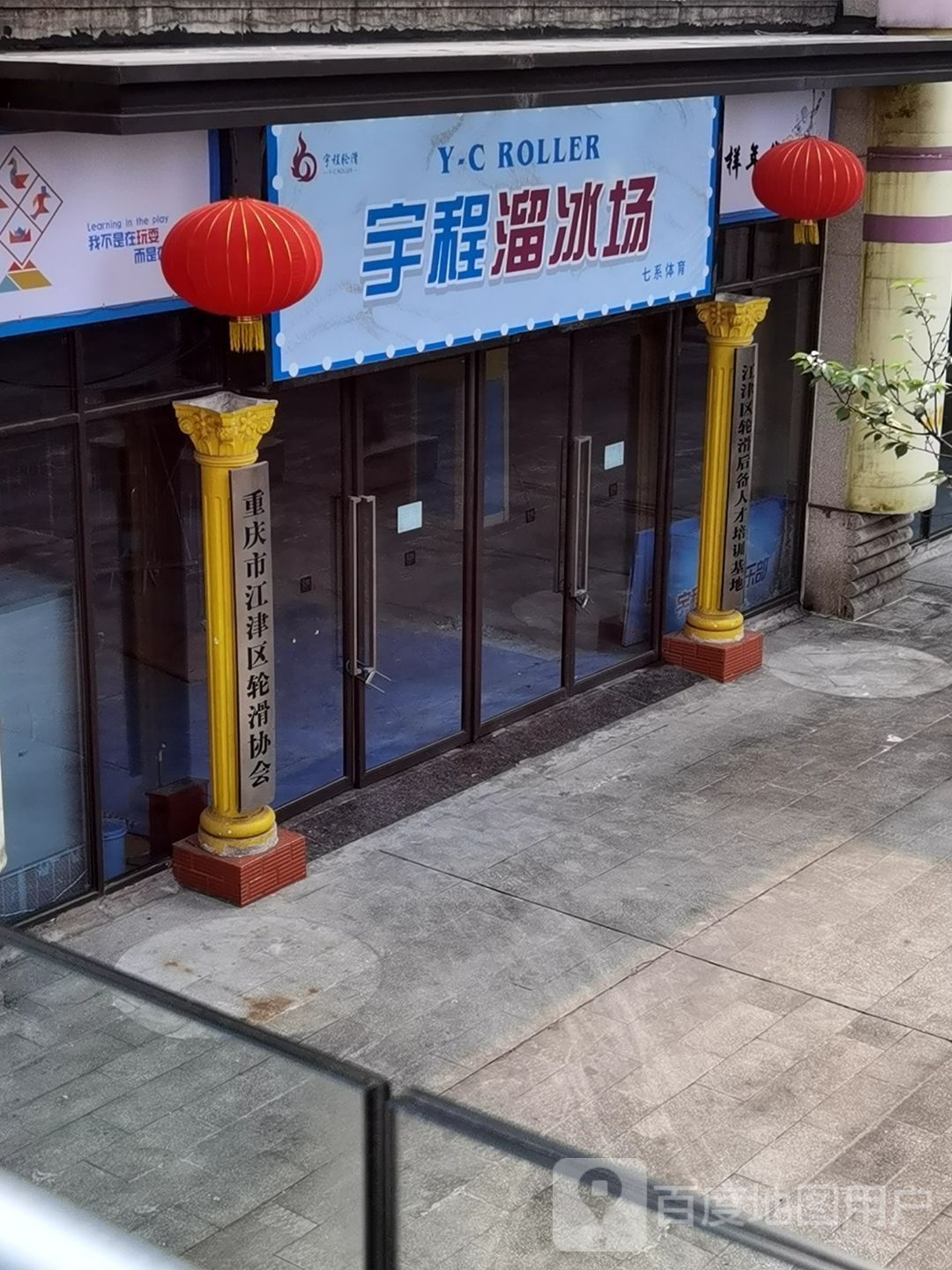 宇程滑冰场