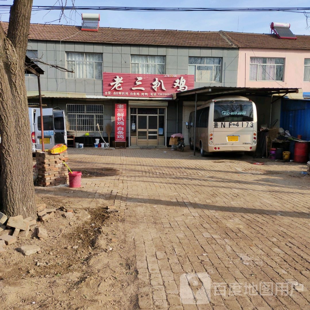 老三扒鸡