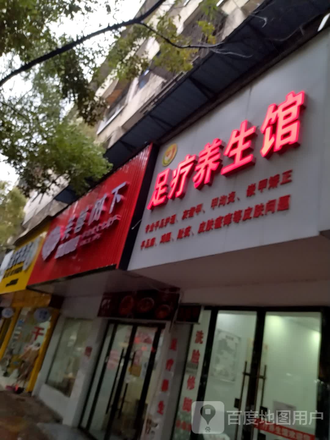 足疗养生馆(人民路店)