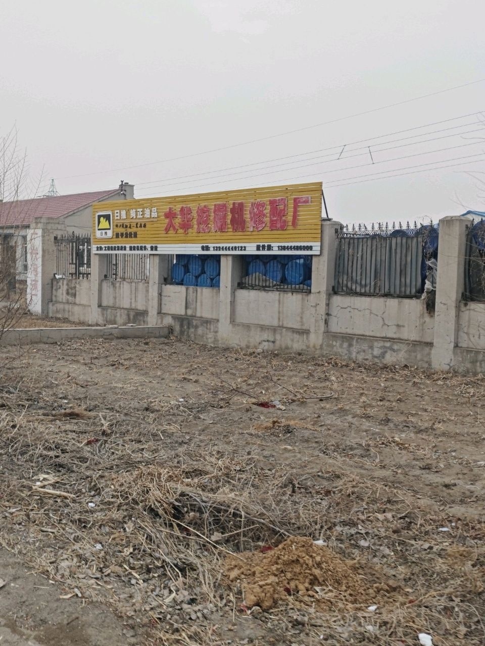 大华挖掘机修配厂