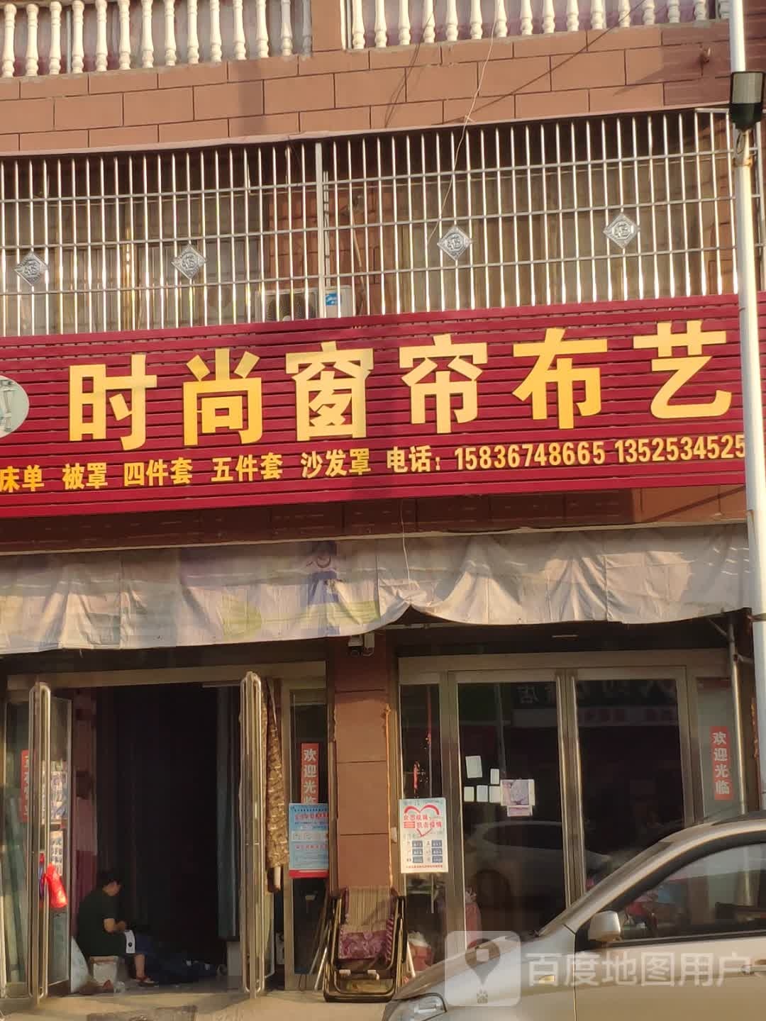 汝南县金铺镇时尚窗帘布艺(金源路店)