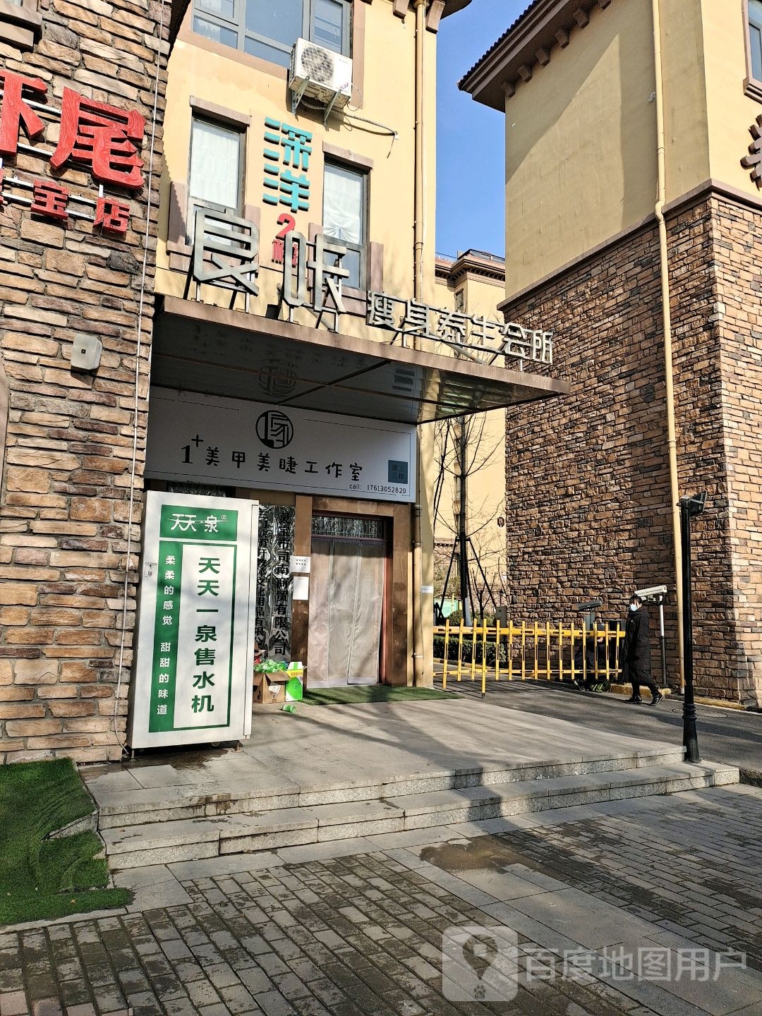 1+美睫美甲工作室