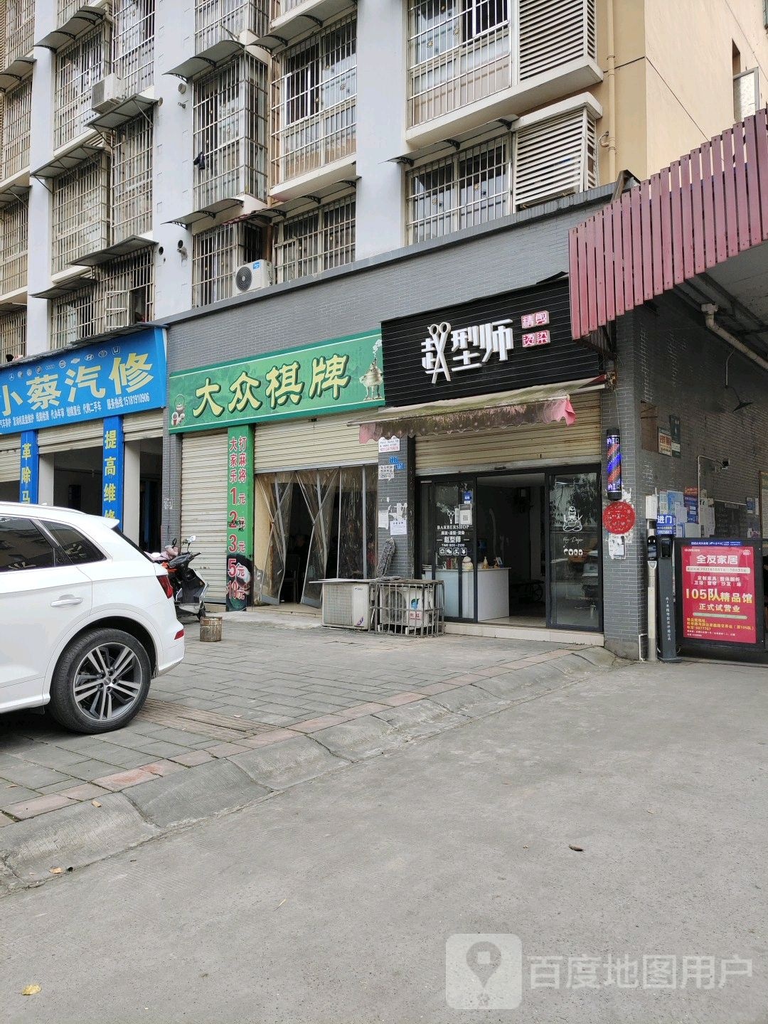 大众棋牌(和谐巷店)