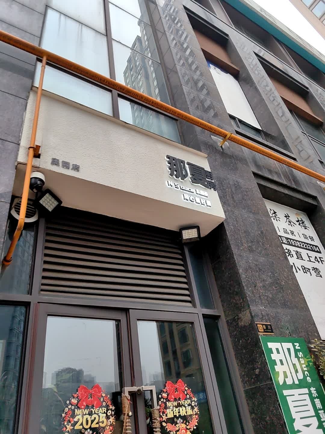 那夏餐厅N Sauce(奥园店)