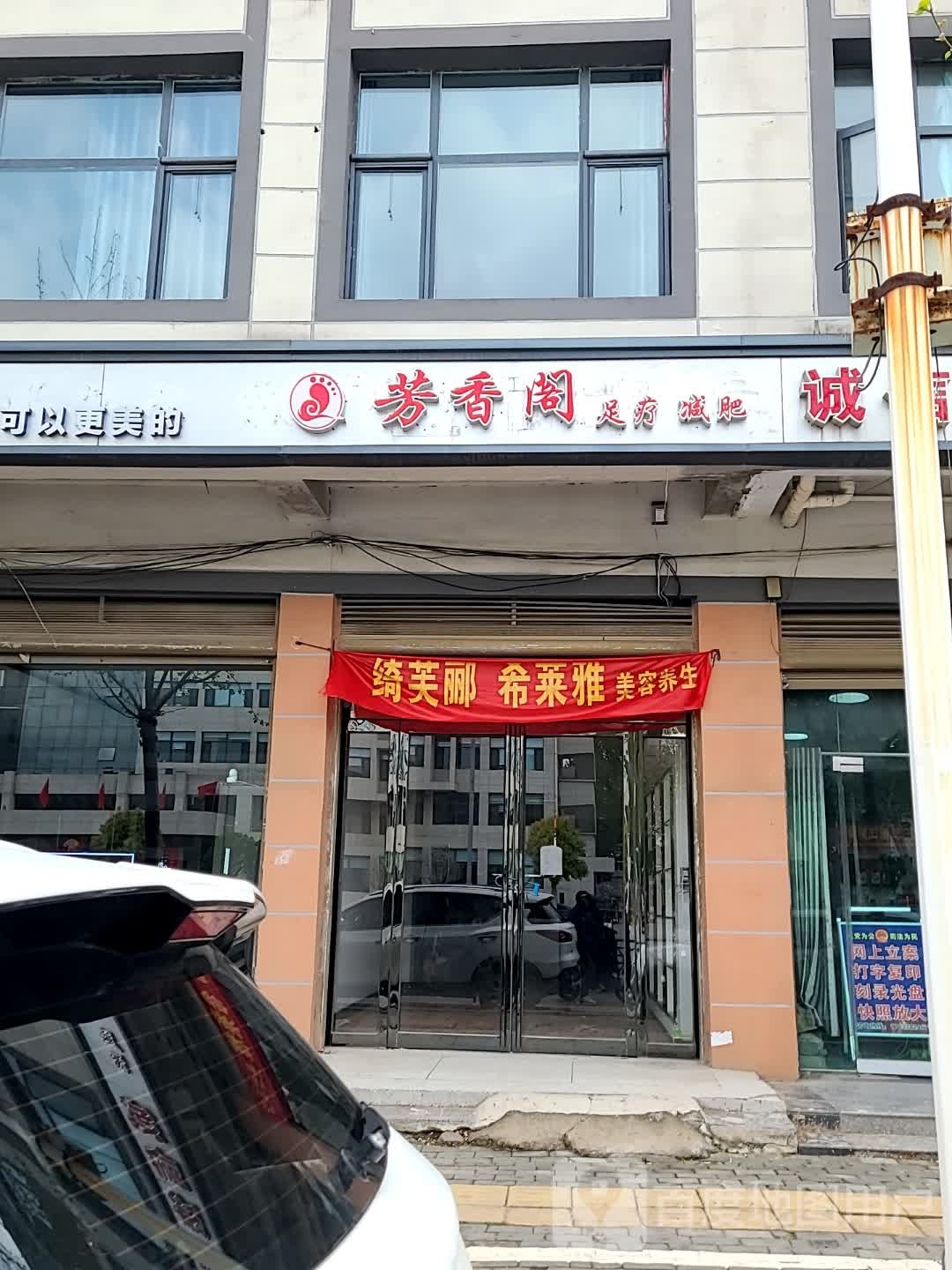 芳香阁足疗健身
