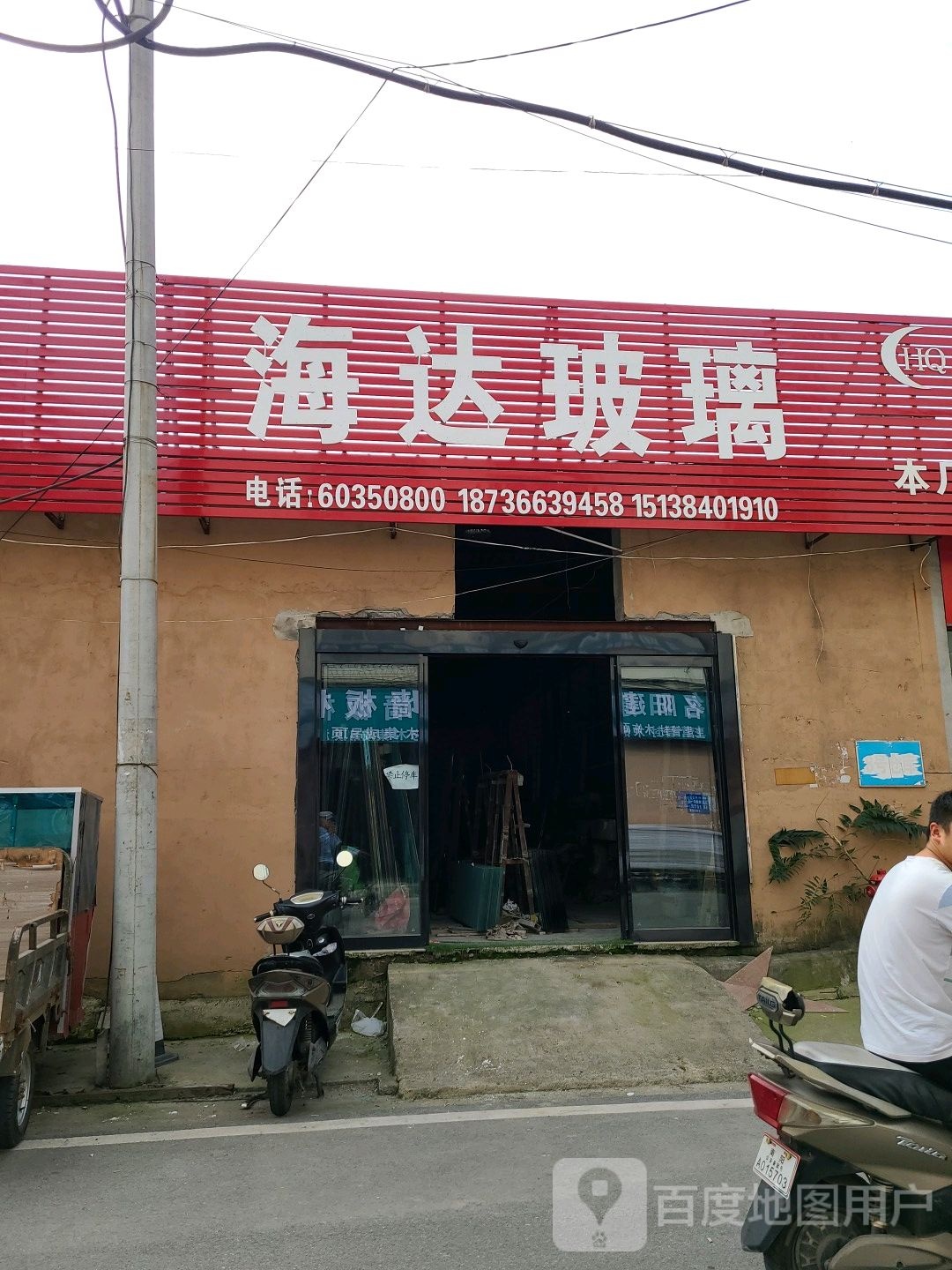 海达玻璃店