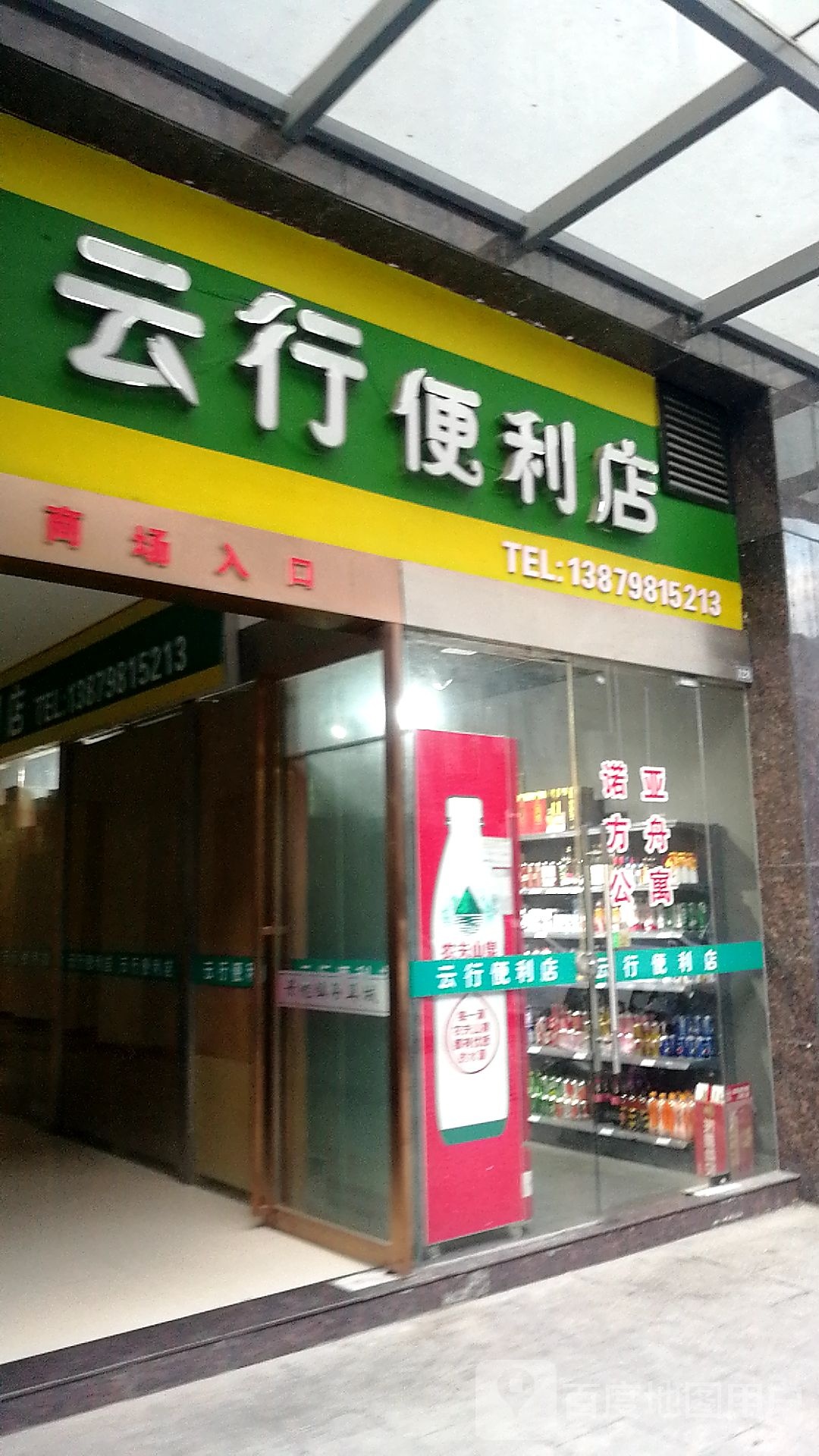 云行便利店