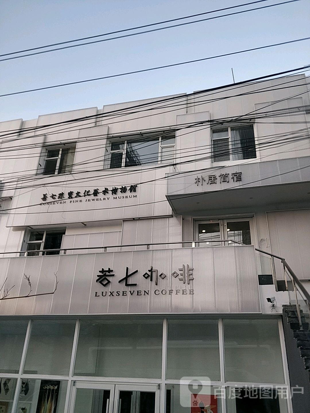 青岛若七珠宝文化艺术博物馆