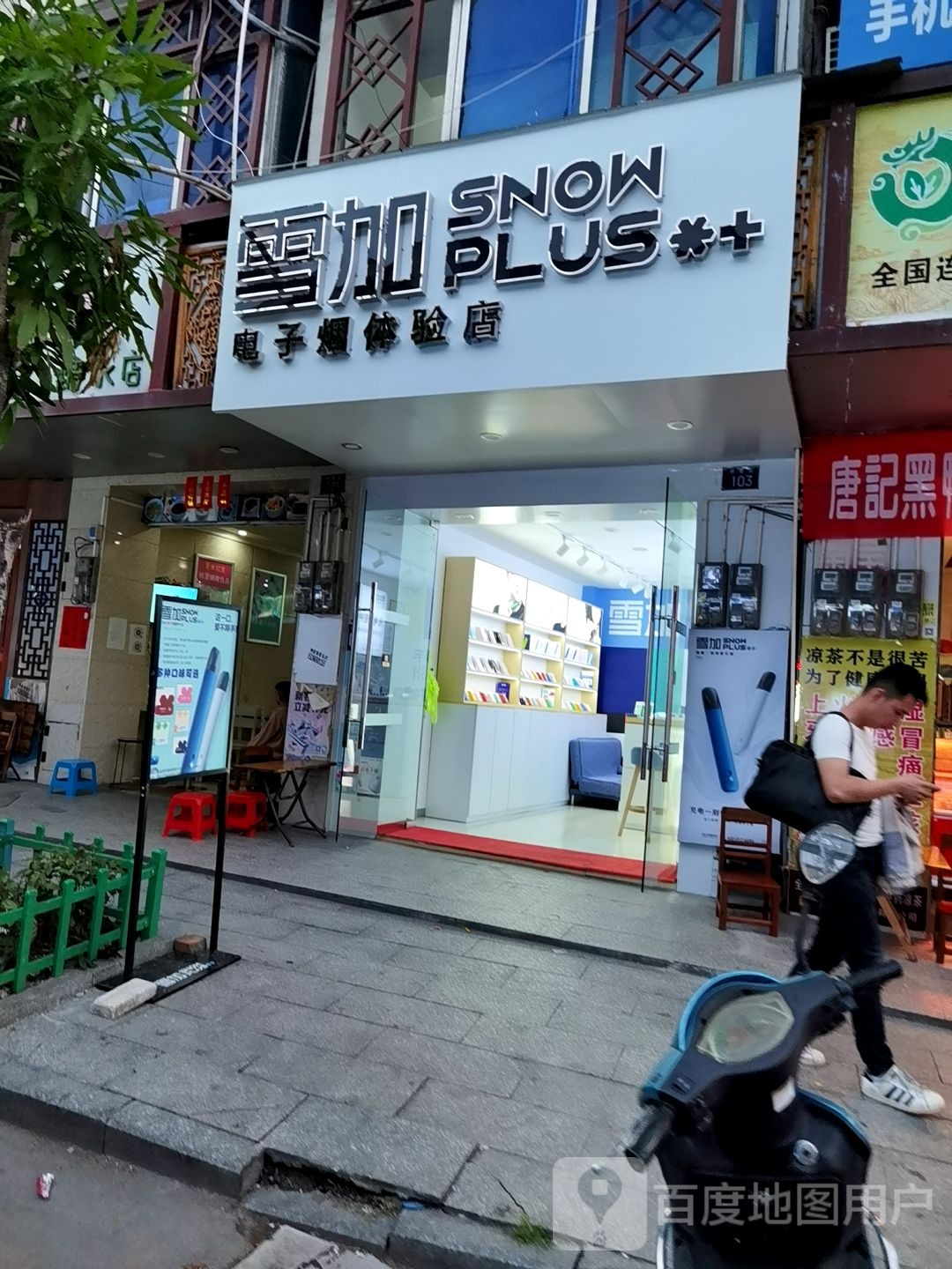 雪加电子烟体验店