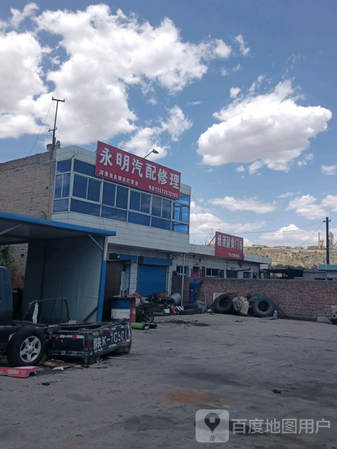 永明汽配修理