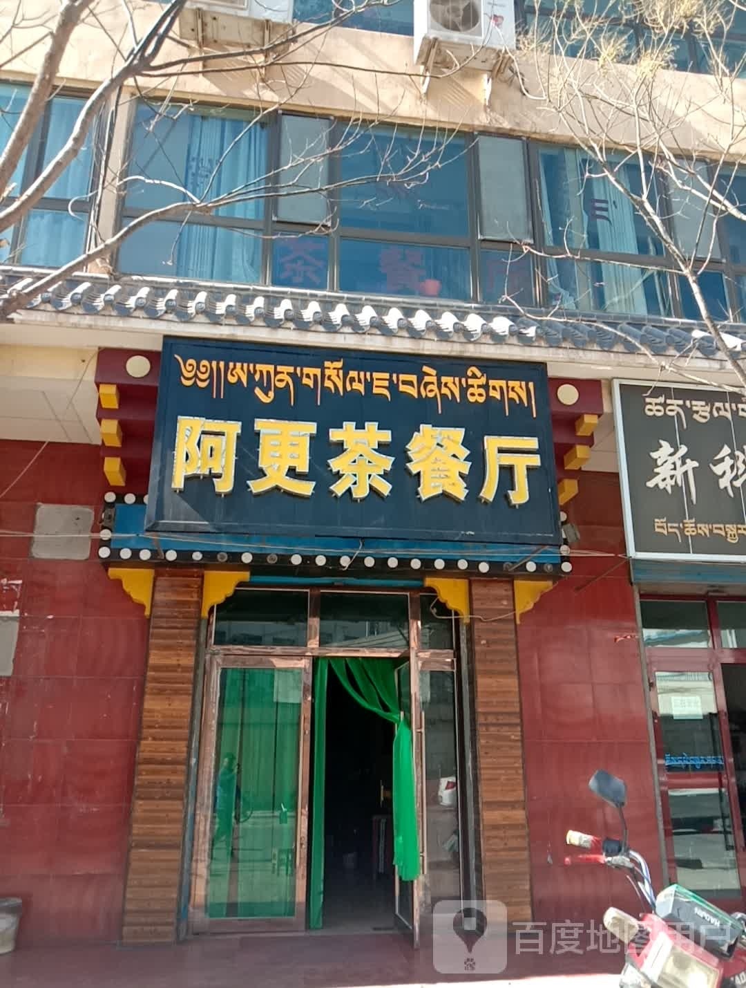 阿更茶餐馆(运富小区店)