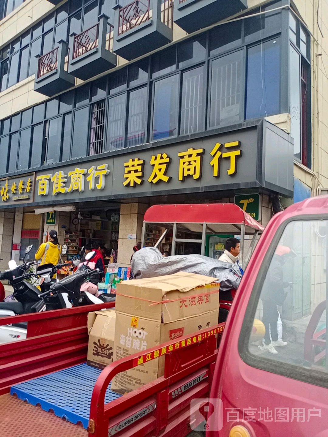 荣发商行(人民北路店)