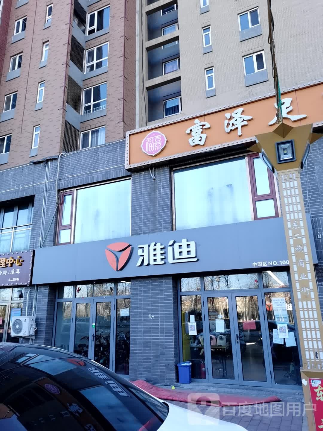 富泽足道