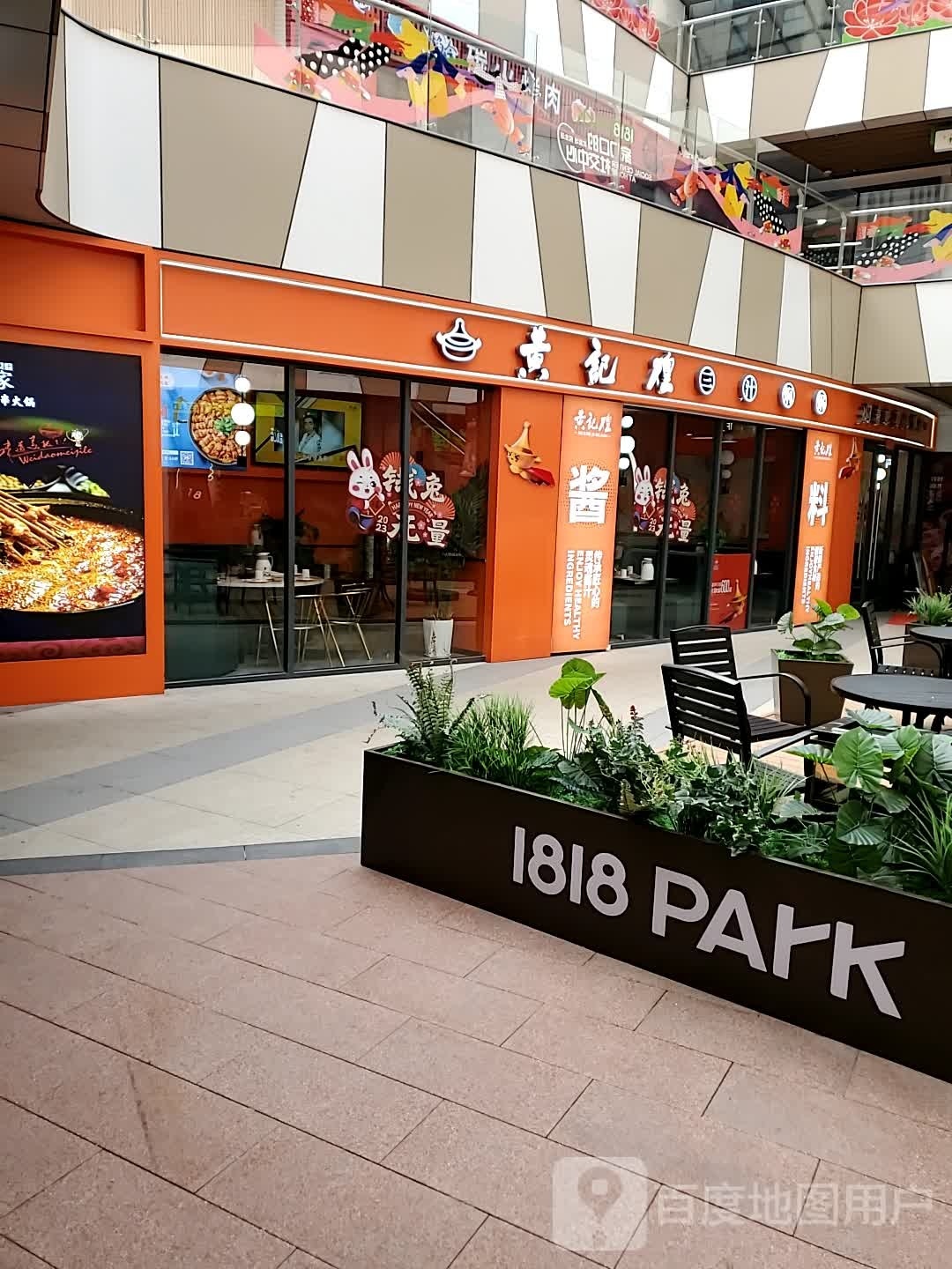 黄几煌三汁焖锅(晴朗谷1818PARK店)