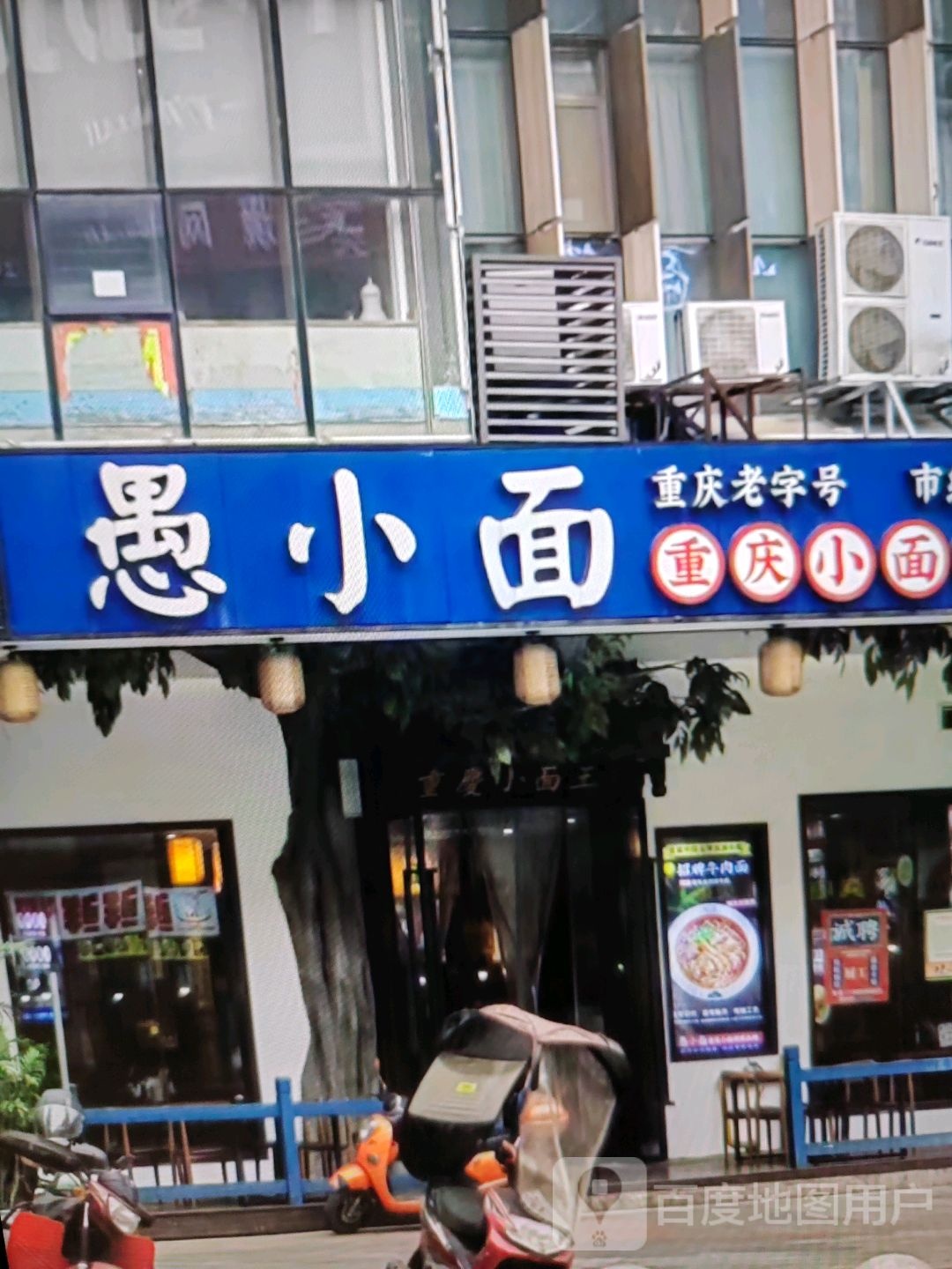愚小面(东增路店)