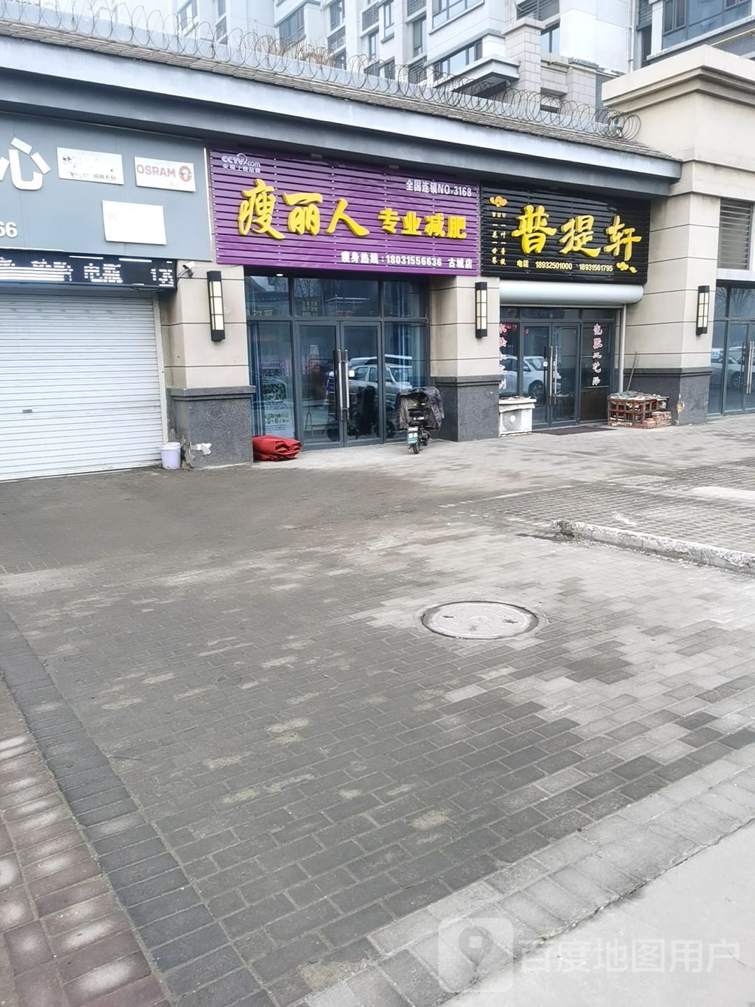 瘦丽人专业减肥(古城店)