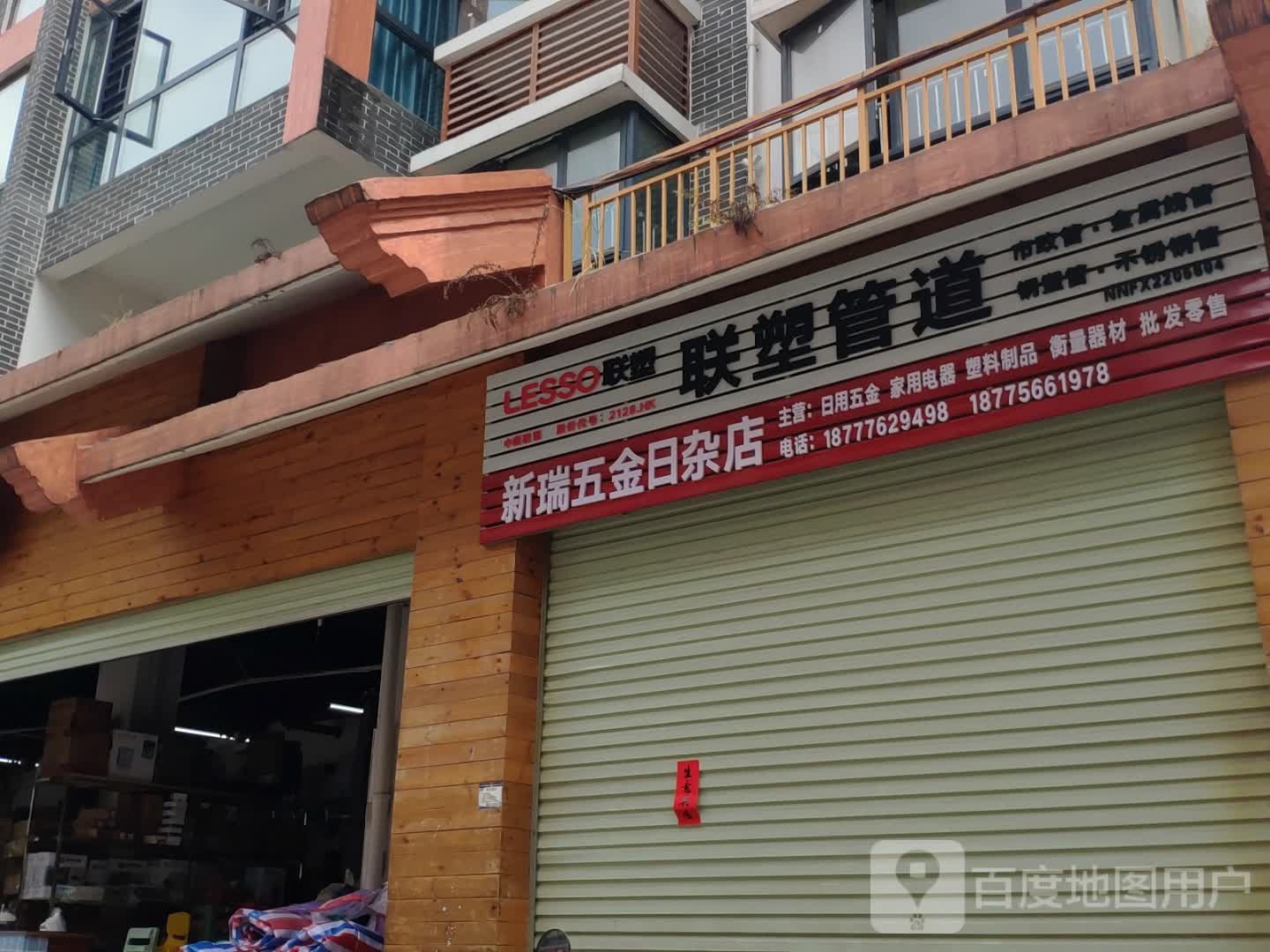 凌云县新瑞五金店