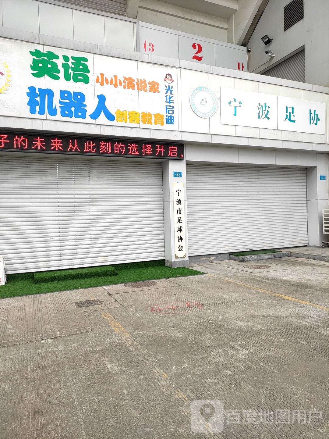 宁波市足球协会