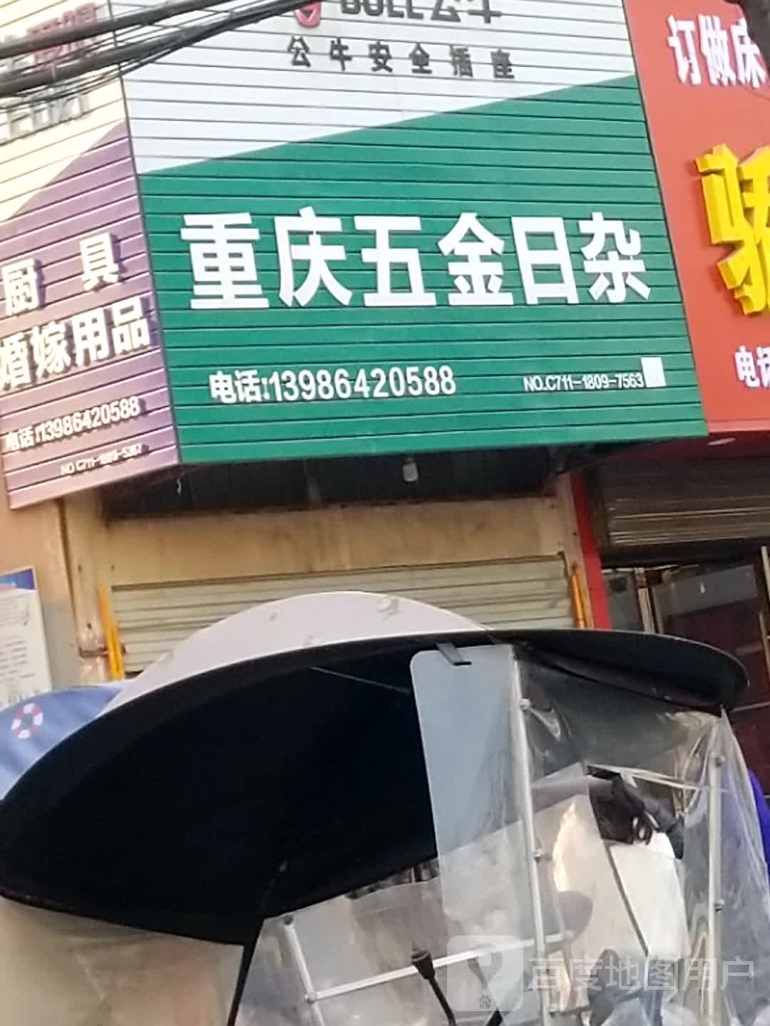 重庆五金日杂(城南小区店)