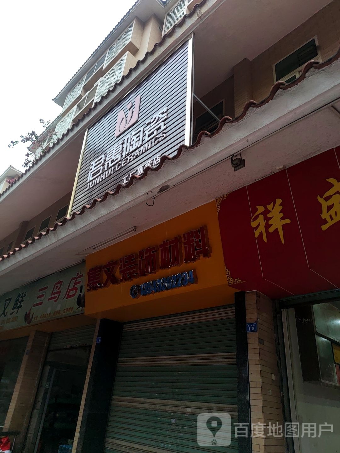 君惠陶瓷(工厂直营店)