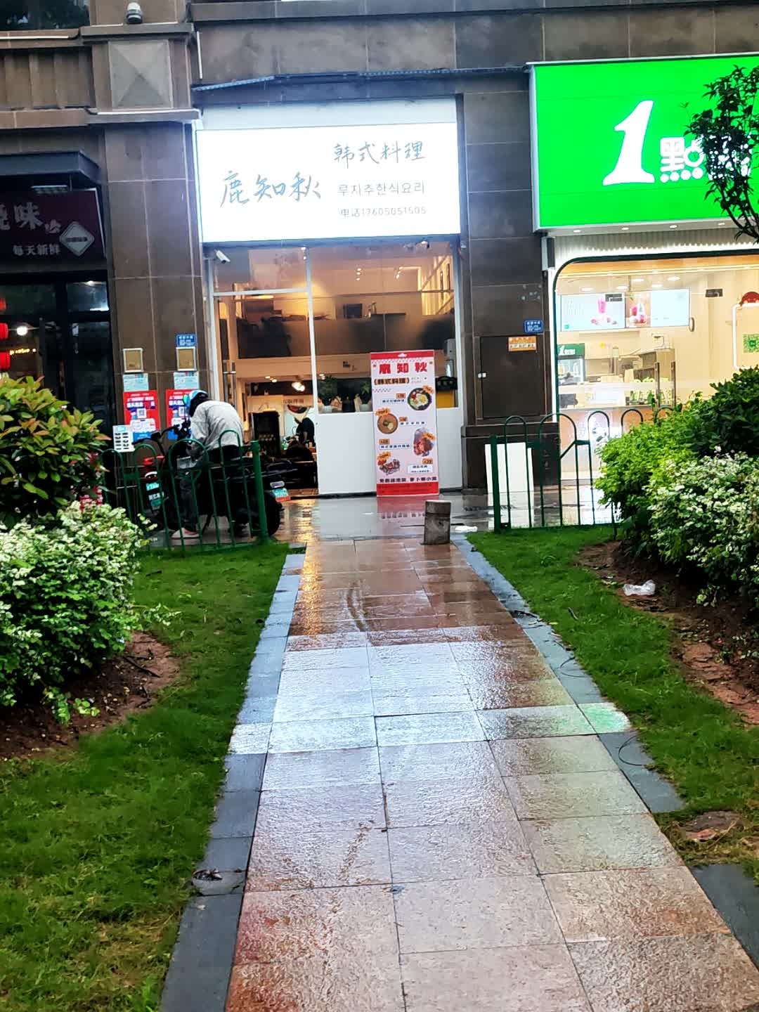 鹿知秋韩式料理(集美软三店)