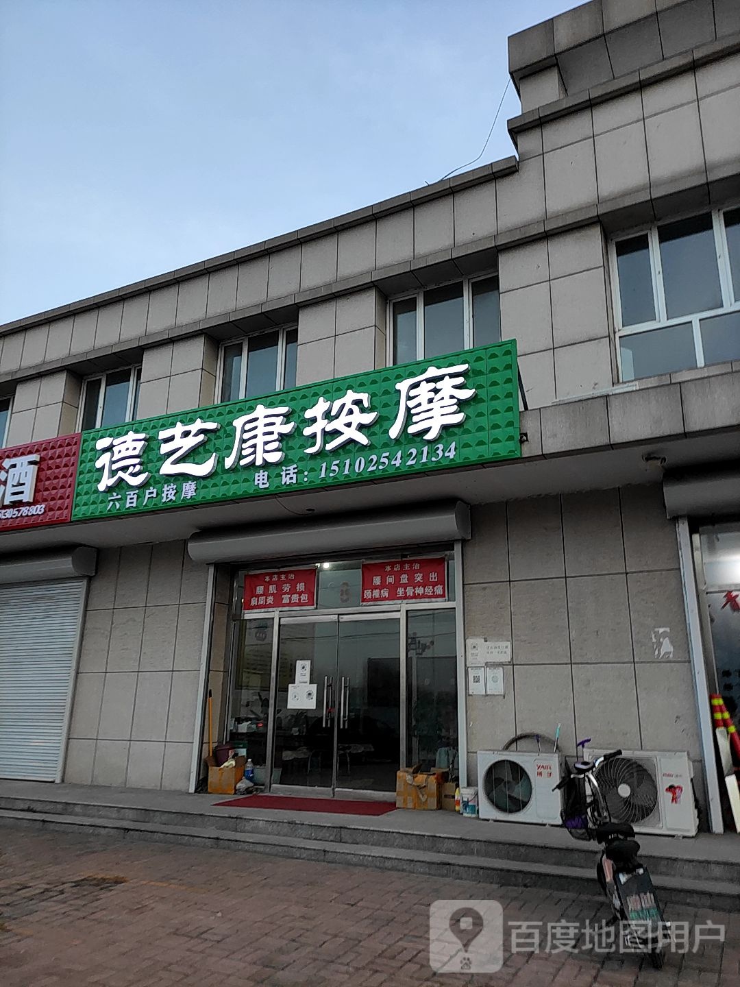 德艺康按摩
