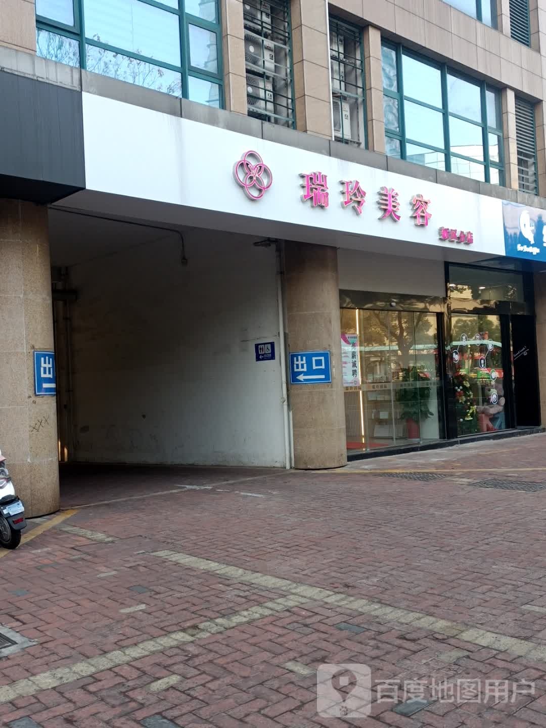 瑞景国际美容连锁(友邦大厦店)