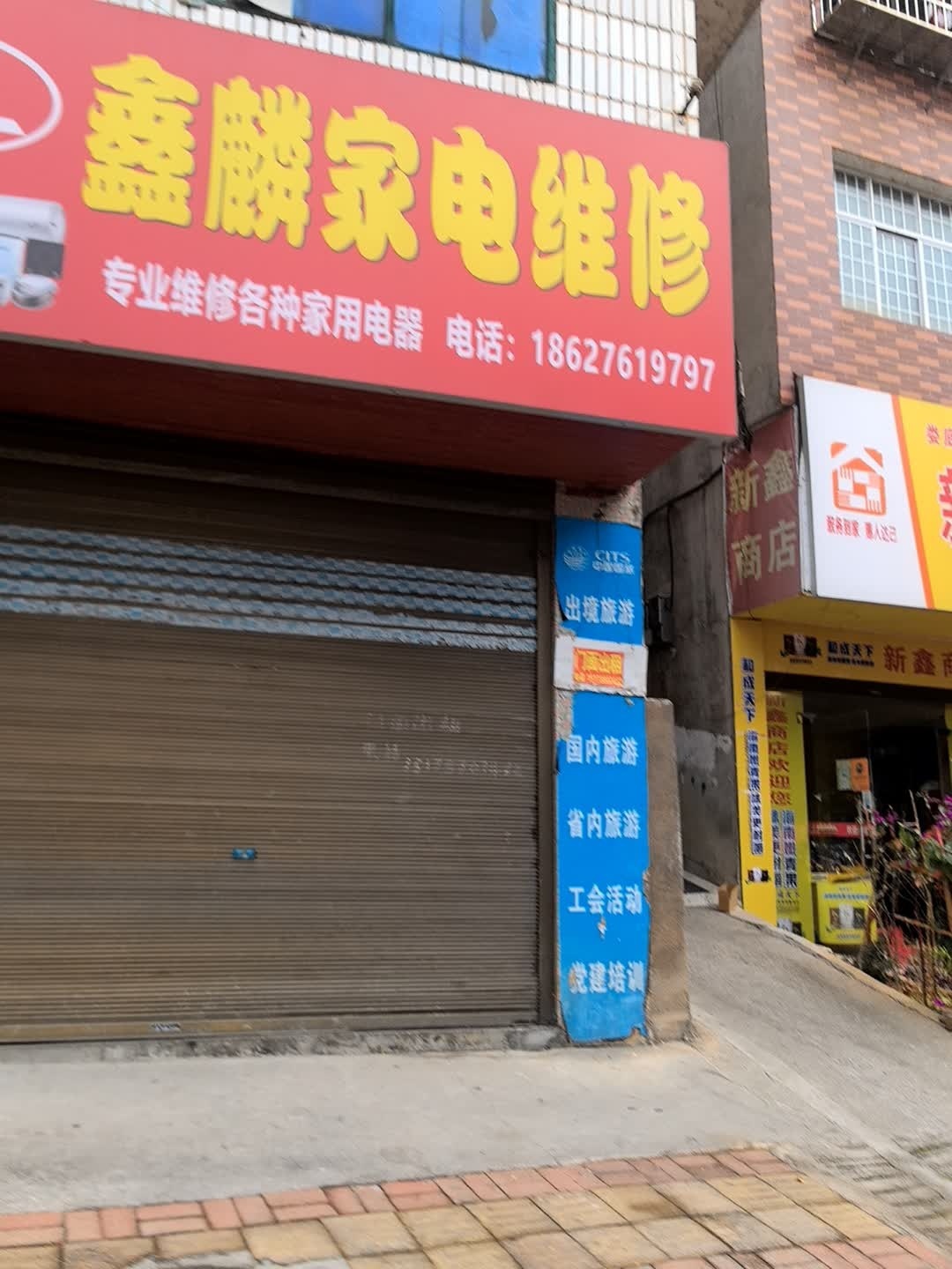 鑫麟家电维修