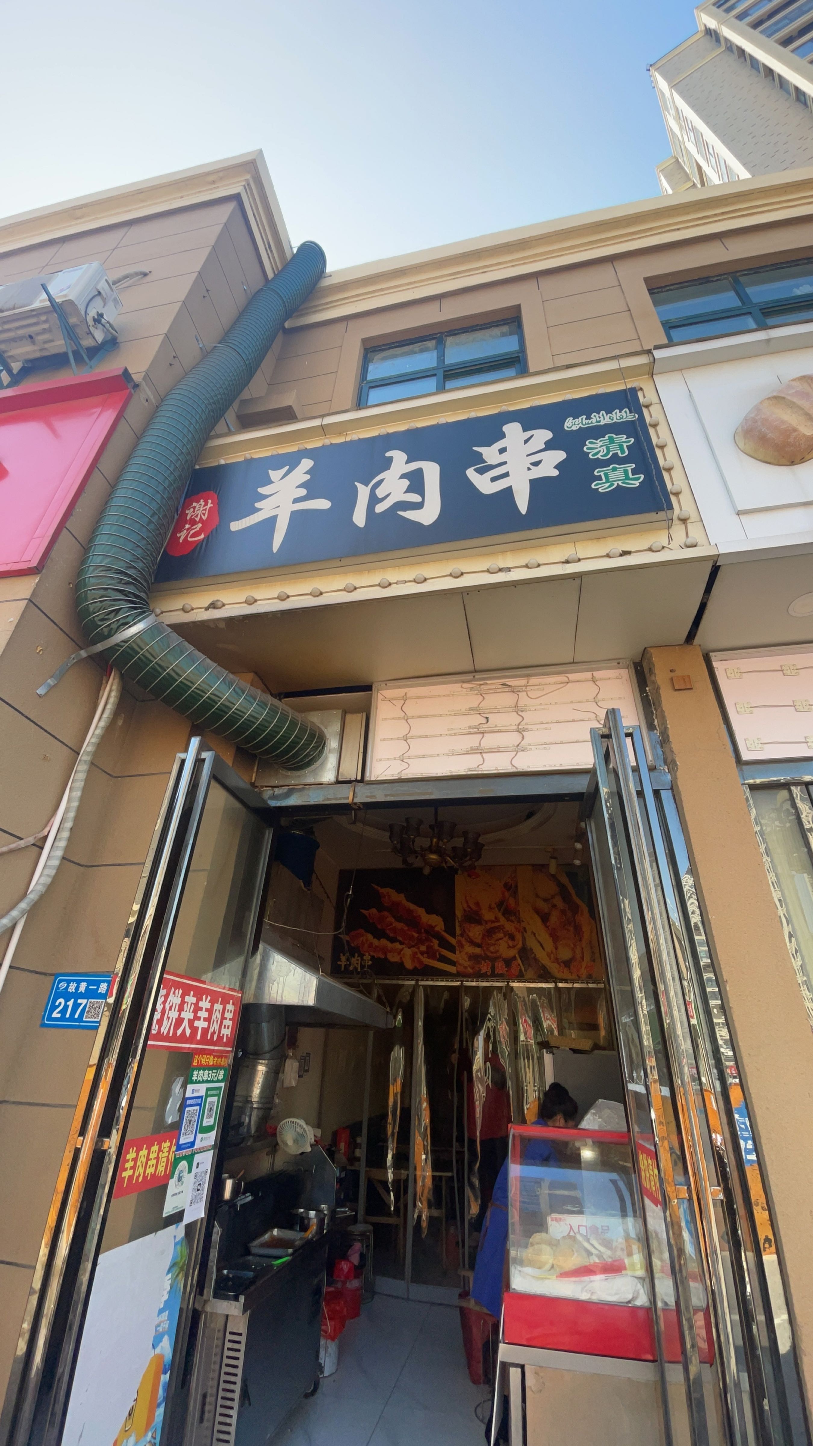 清真谢记羊肉串