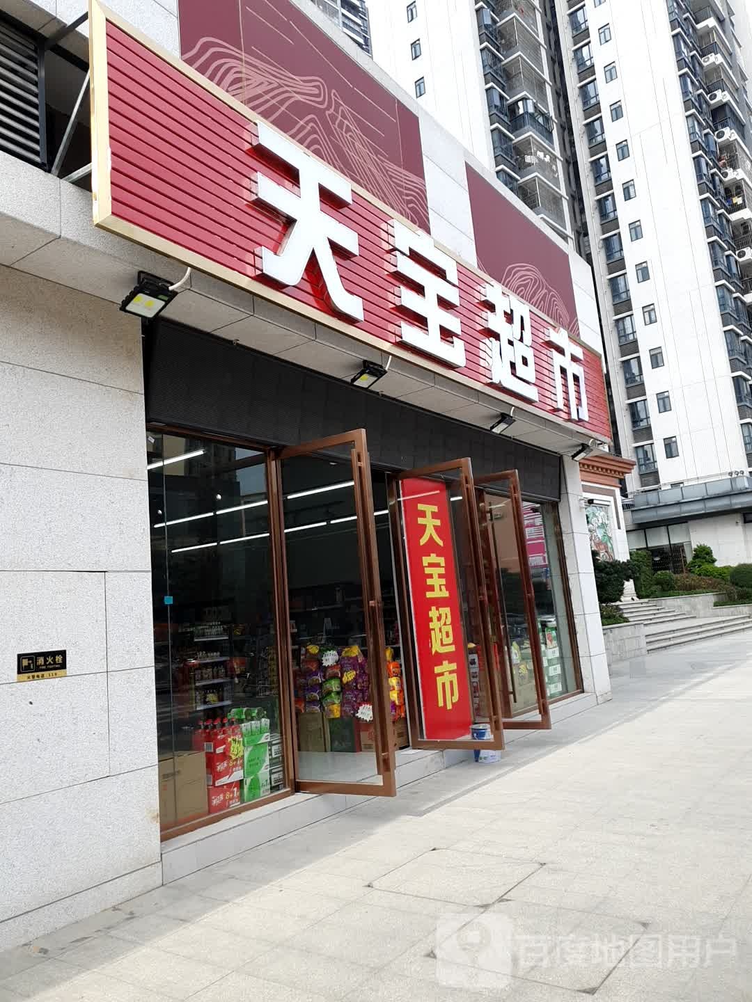天保超市(梅花北路店)