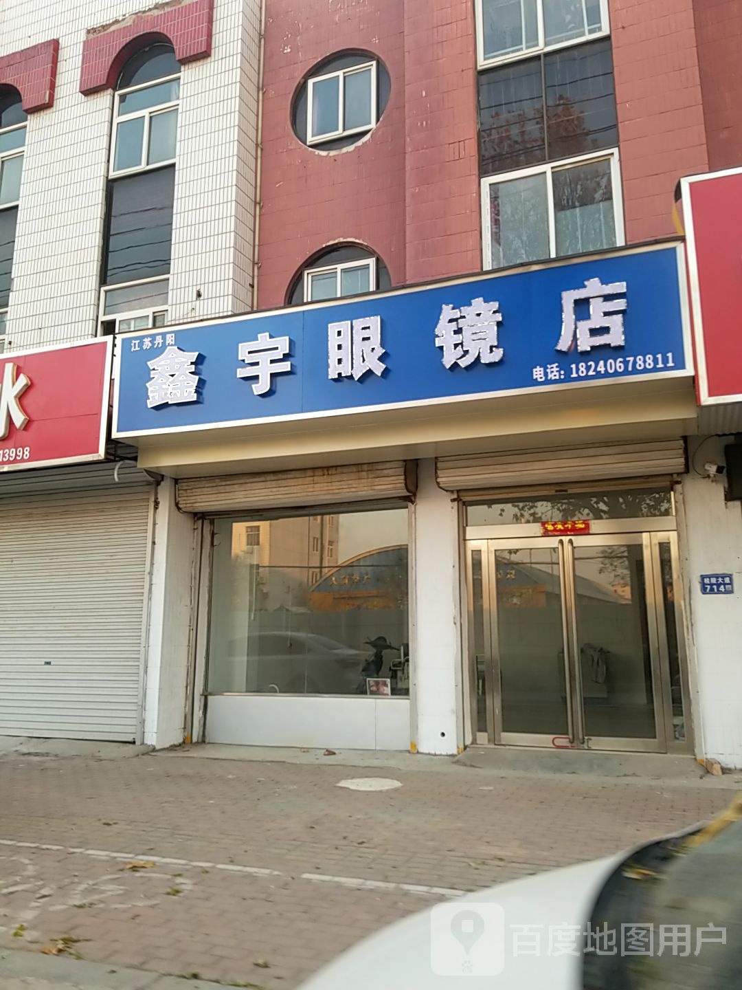 鑫宇眼睛店