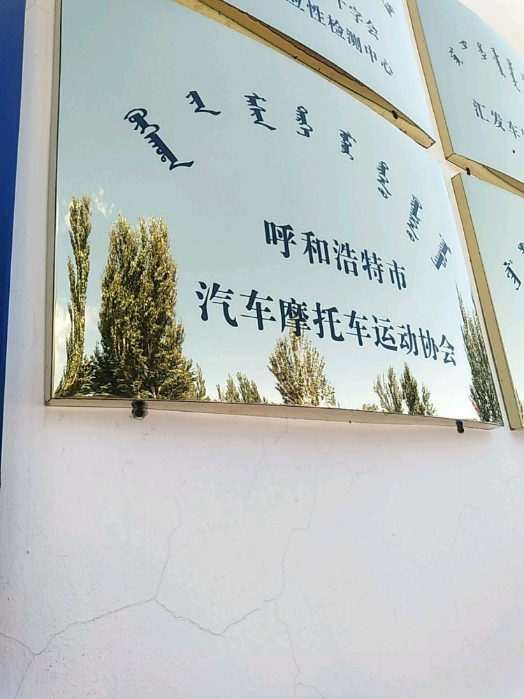呼和浩特市汽车摩托车运动协会