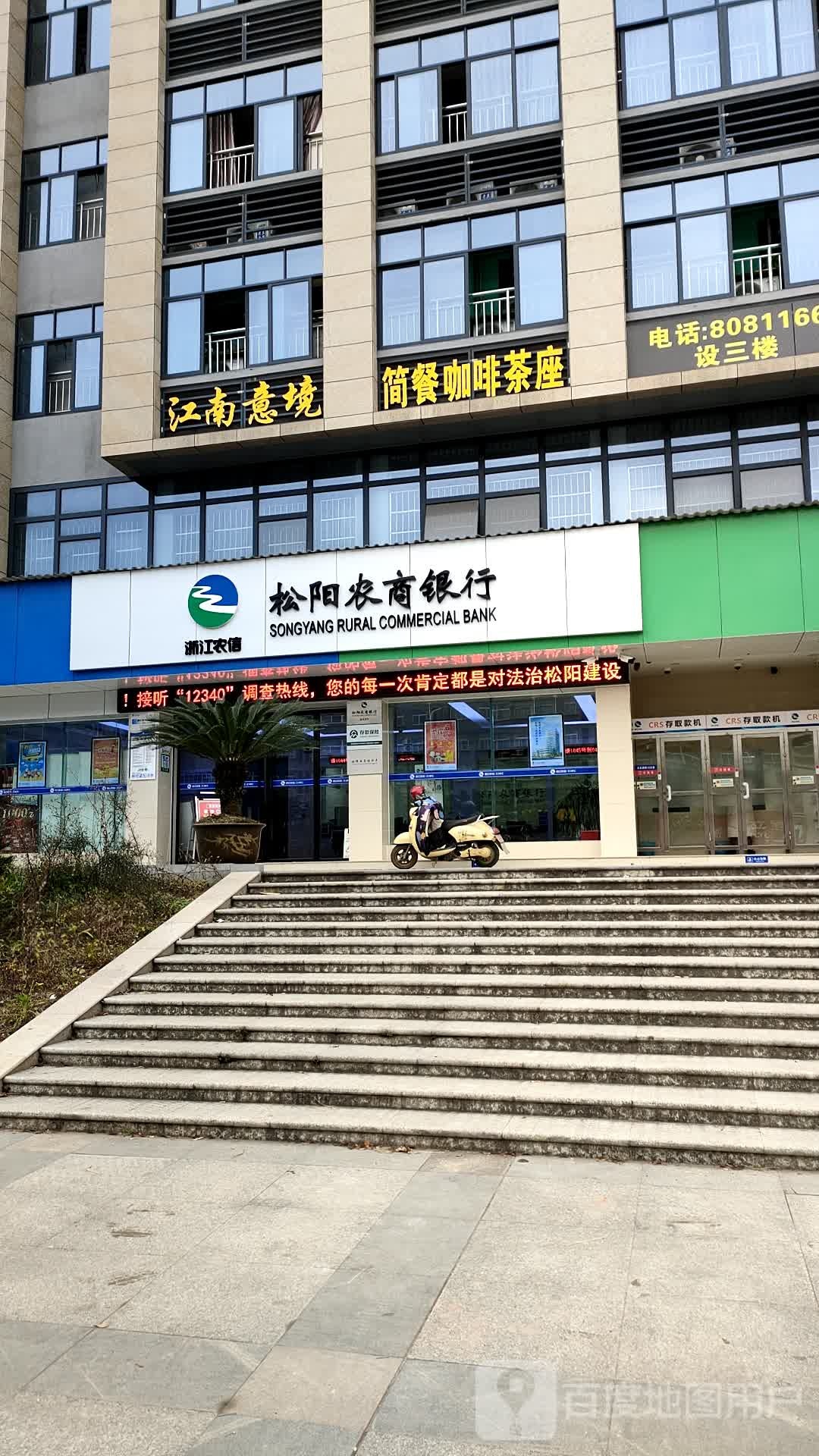 松阳农商银行(延庆支行)