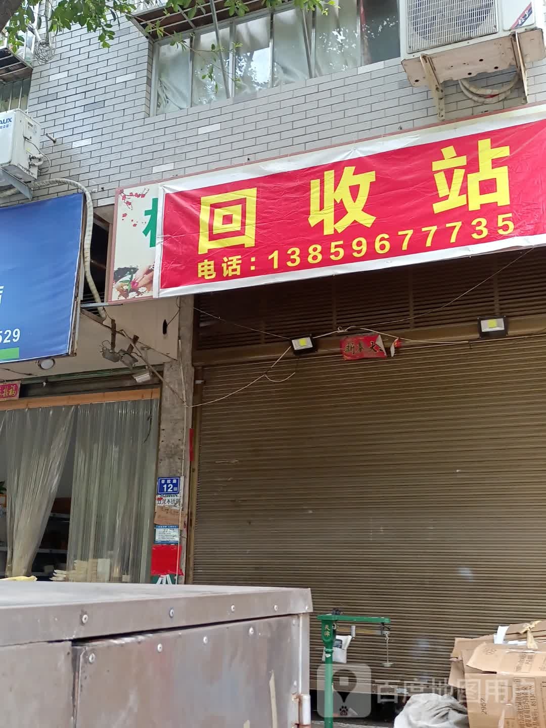 回收站