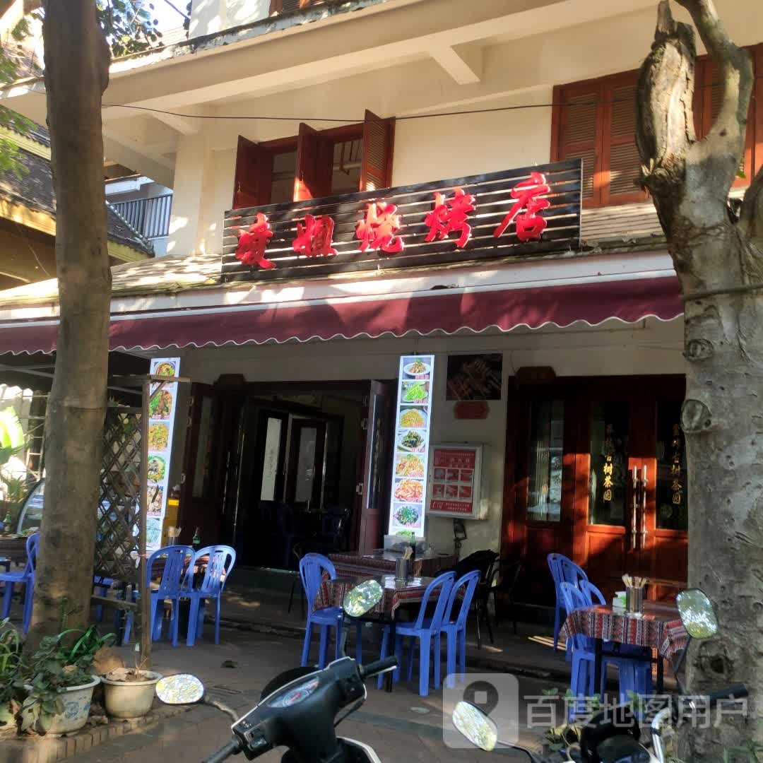 姐铥凌乾烧烤店