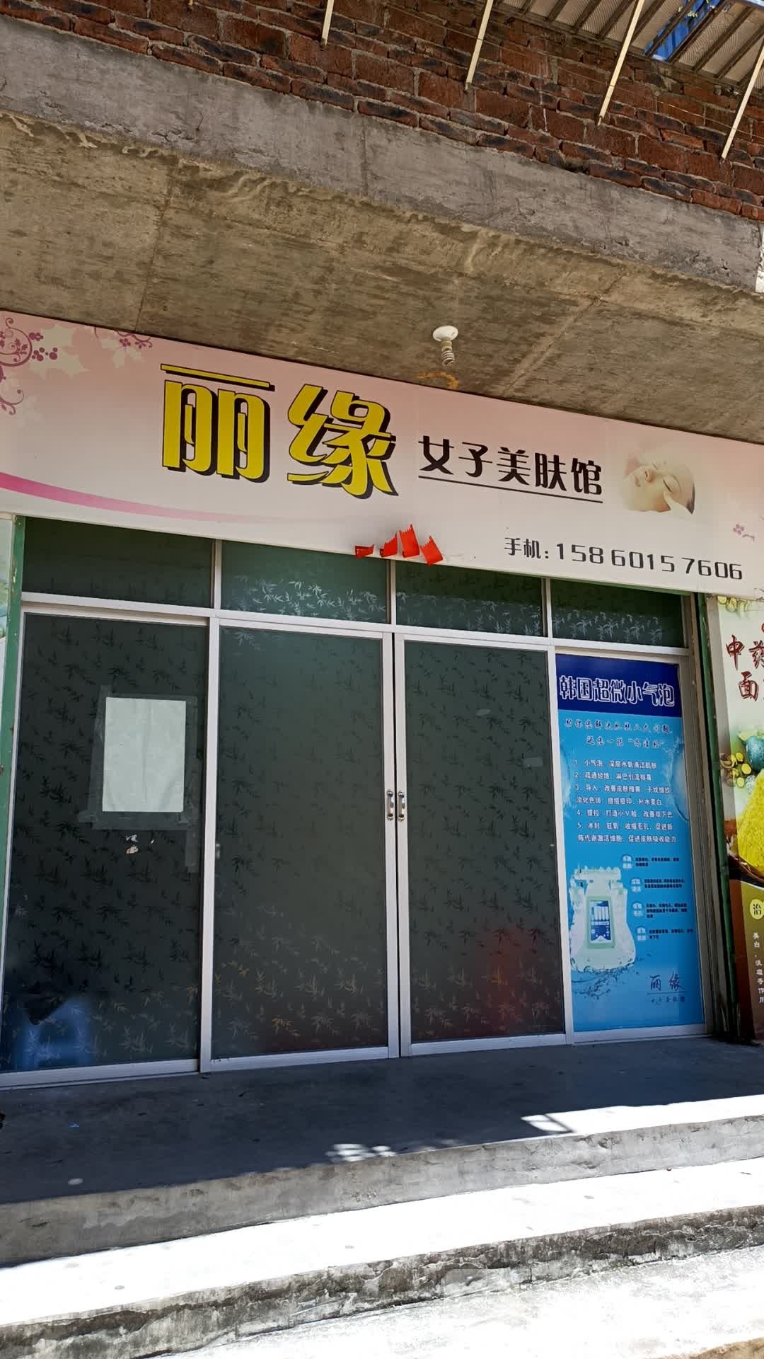 丽缘女子美肤馆