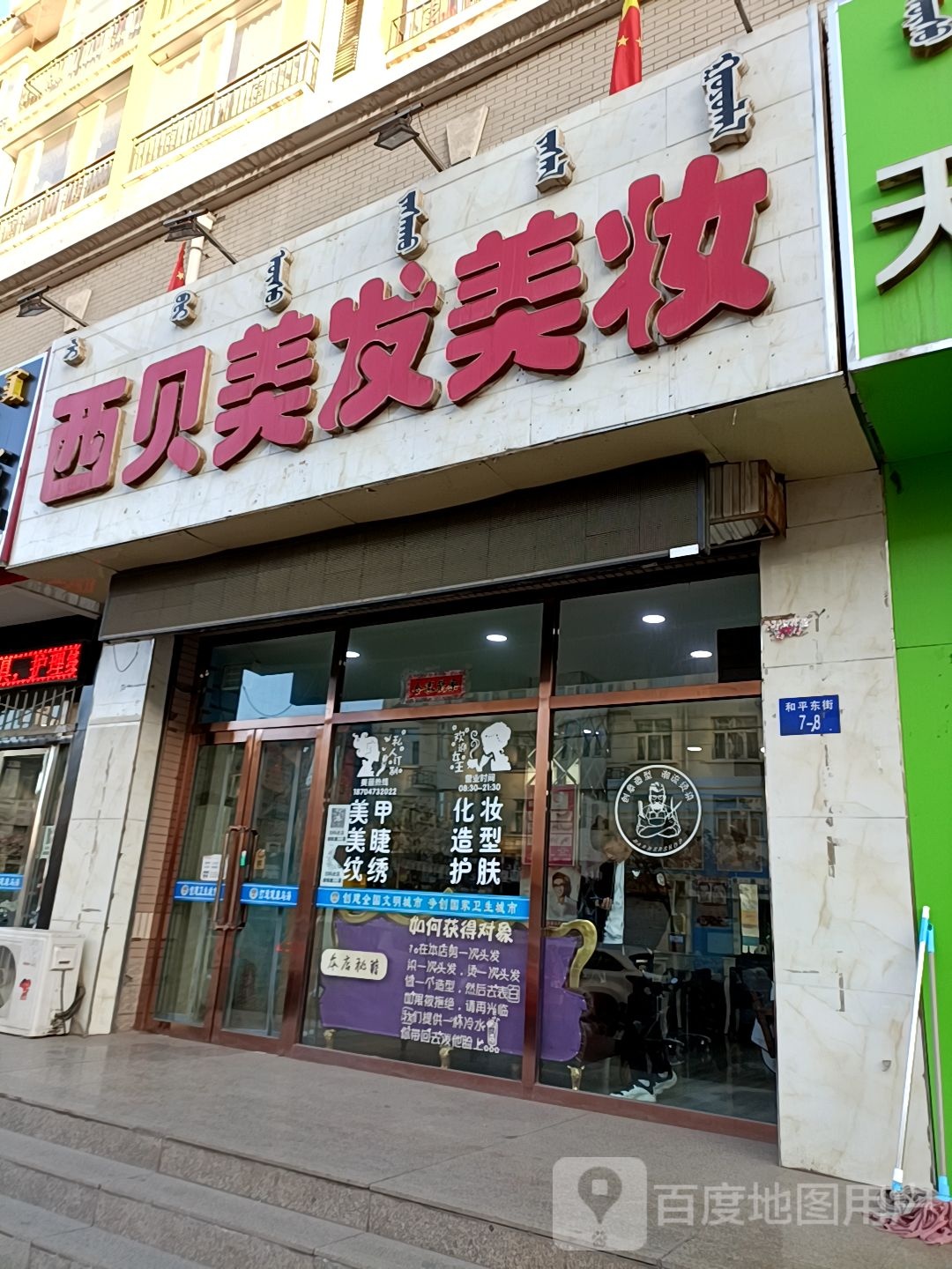 西贝美发美妆(和平街店)