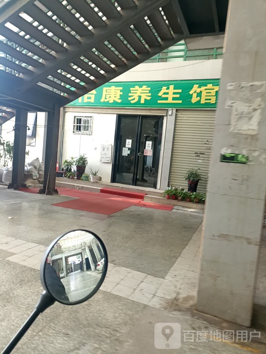 怡康养生馆