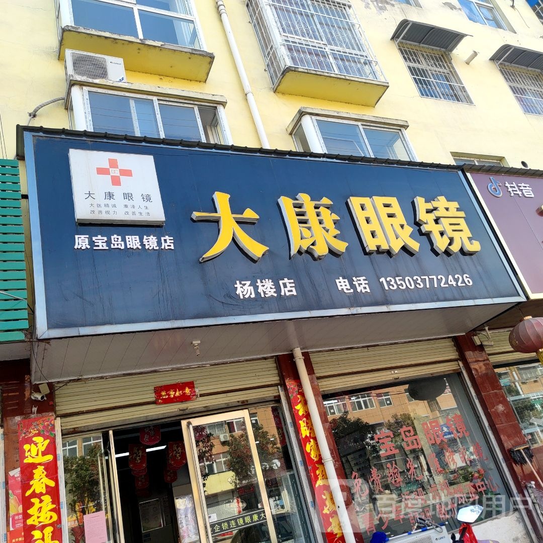 方城县杨楼镇大康眼镜(杨楼店)