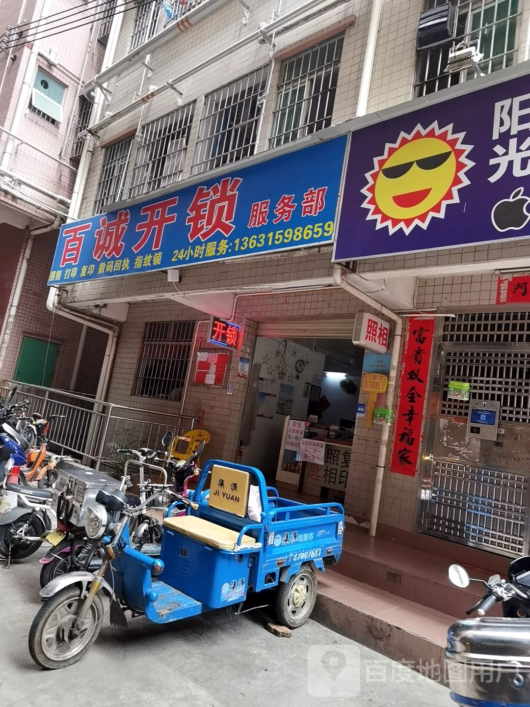 百诚开锁服务部