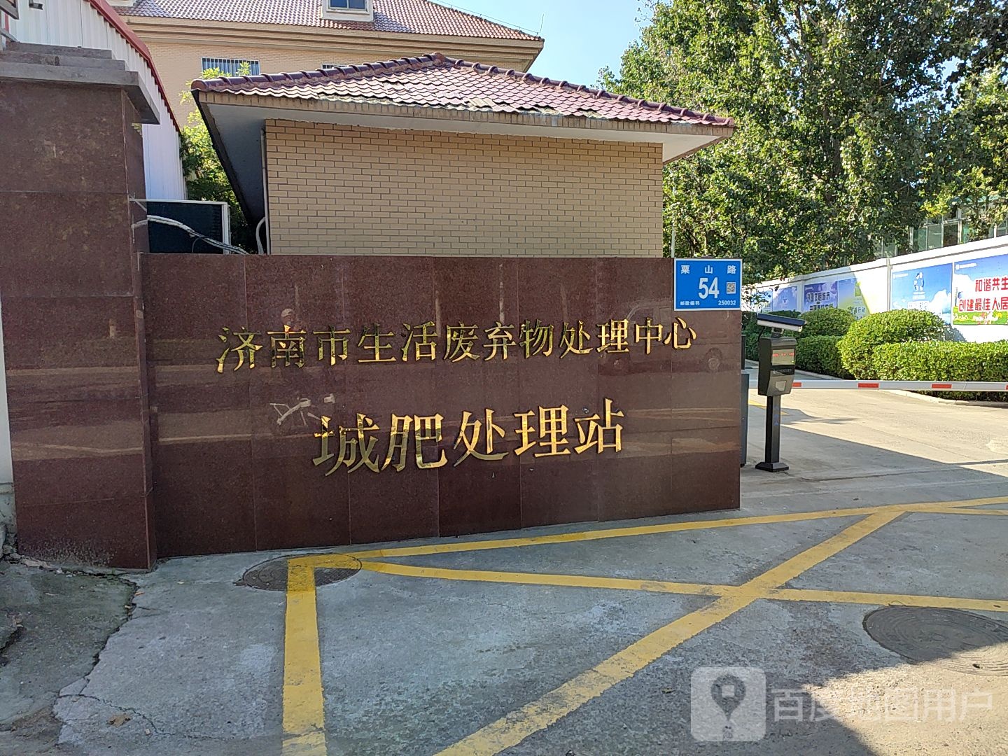 济南市生活废弃物处理中心(城肥处理站)