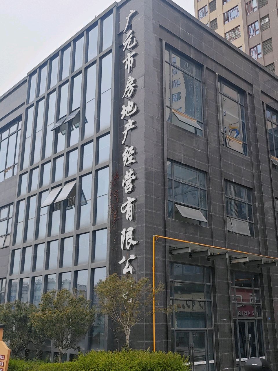 广元市房地产经营有限公司